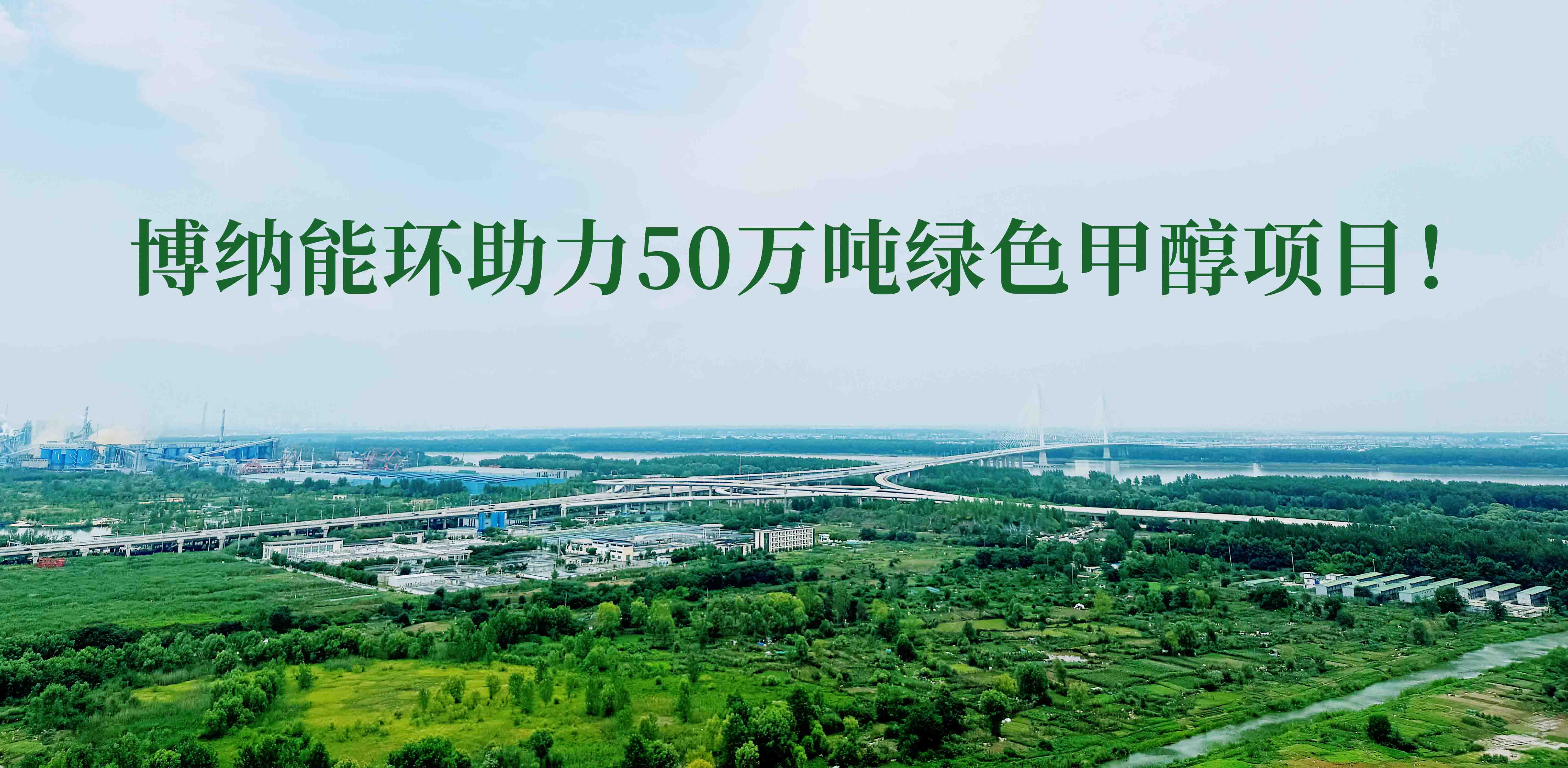 博納能環(huán)積極踐行雙碳計劃，助力50萬噸綠色甲醇項目！